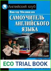 Самоучитель английского языка