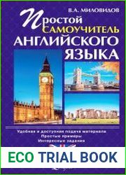 Простой самоучитель английского языка