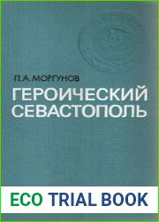 Героический Севастополь