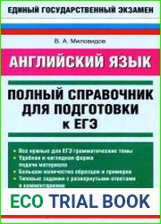 Английский язык полный справочник для подготовки к ЕГЭ