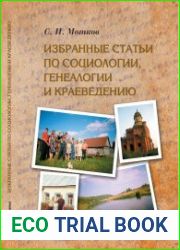 Избранные статьи по социологии, генеалогии и краеведению