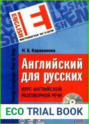 Английский для русских. Курс английской разговорной речи