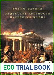 Иудейские древности. Иудейская война