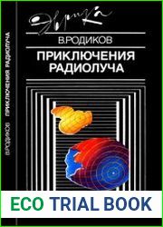 Приключения радиолуча