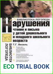 Нарушение чтения и письма у детей дошкольного и младшего школьного возраста