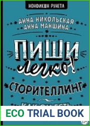 Пиши легко! Сторителлинг – как он есть