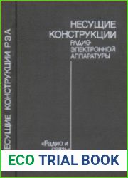 Несущие конструкции радиоэлектронной аппаратуры