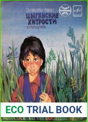 Народные сказки. Поп и цыганенок (Аудиокнига)