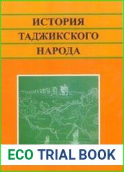 История таджикского народа. Том 6. Новейшее время. 1941-2010