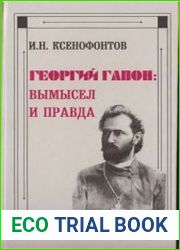 Георгий Гапон. Вымысел и правда