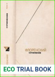 Флоренский П. Сочинения в 4-х томах. Том 1