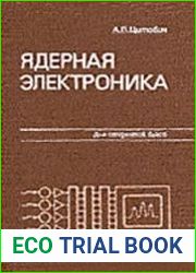 Ядерная электроника