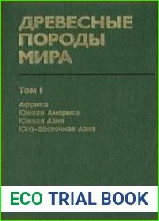 Древесные породы мира. В трех томах