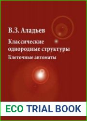 Классические однородные структуры. Клеточные автоматы