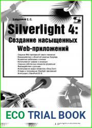 Silverlight 4. Создание насыщенных Web-приложений