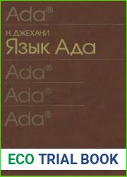 Язык Ада