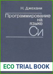 Программирование на языке Си