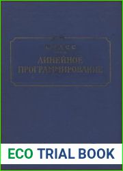 Линейное программирование (методы и приложения)