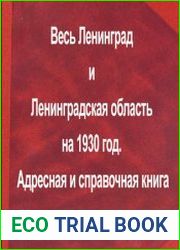 Весь Ленинград и Ленинградская область на 1930 год. Адресная и справочная книга