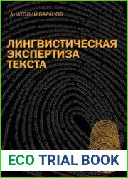 Лингвистическая экспертиза текста. Теоретические основания и практика