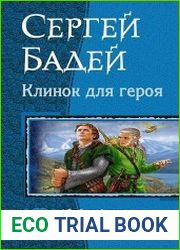 Клинок для героя. Трилогия