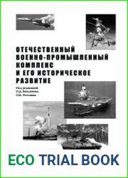 Отечественный военно-промышленный комплекс и его историческое развитие