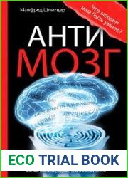 Антимозг цифровые технологии и мозг