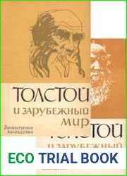 Литературное наследство. Том 75. Лев Толстой и зарубежный мир. Кн.1 и 2
