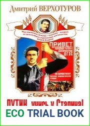 Путин, учись у Сталина! Как спасти Россию