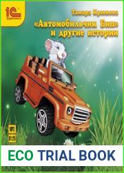 Автомобильчик Бип и другие истории