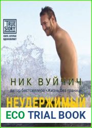 Неудержимый. Невероятная сила веры в действии