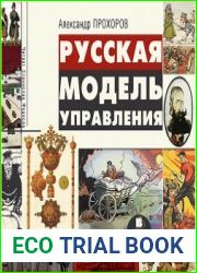 Русская модель управления