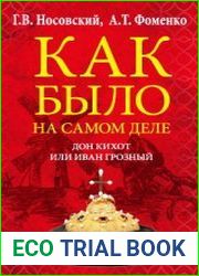 Дон Кихот или Иван Грозный