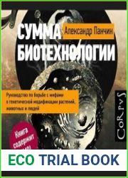 Сумма биотехнологии. Руководство по борьбе с мифами о генетической модификации растений, животных и людей