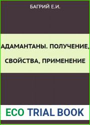 Адамантаны. Получение, свойства, применение