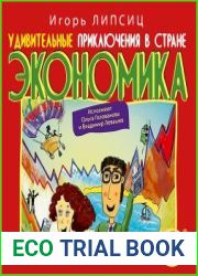 Удивительные приключения в стране Экономика