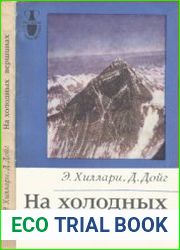 На холодных вершинах