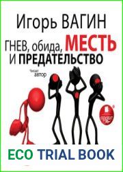 Гнев, обида, месть и предательство