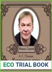 Капитанская дочка