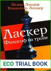 Ласкер. Философ на троне