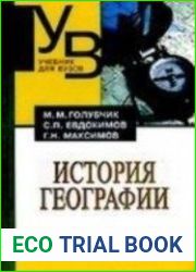 История географии