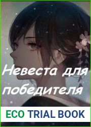 Невеста для победителя