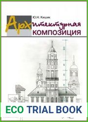 Архитектурная композиция