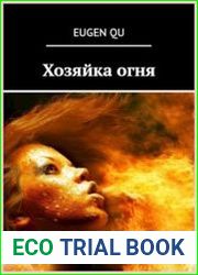 Хозяйка огня