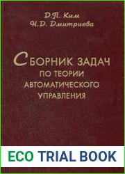 Сборник задач по теории автоматического управления. Линейные системы