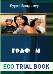 Граф - М