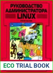 Руководство администратора Linux