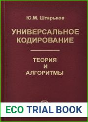 Универсальное кодирование. Теория и алгоритмы