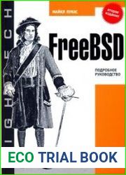 FreeBSD. Подробное руководство