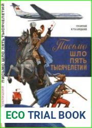 Письмо шло пять тысячелетий